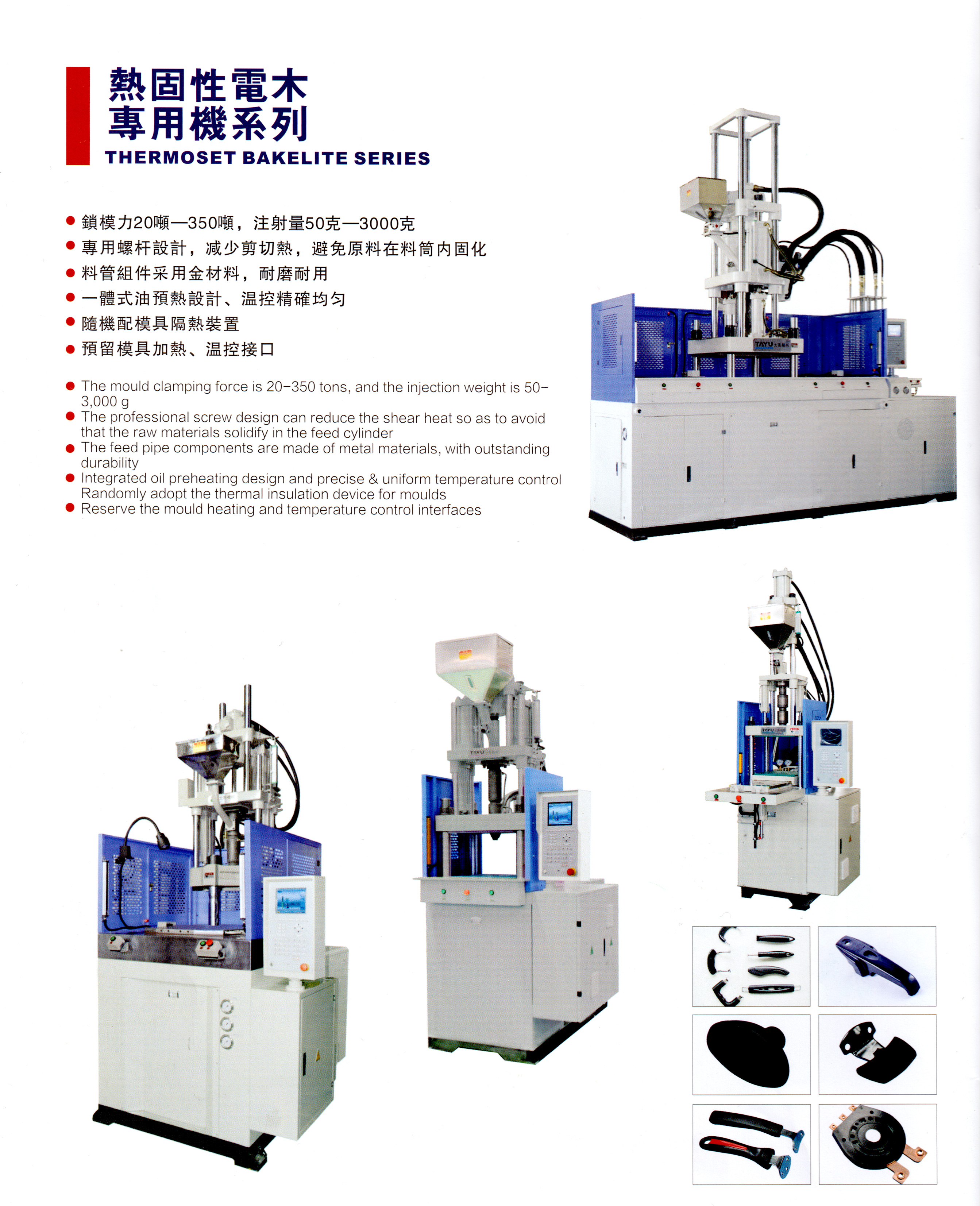 熱固性電木專用機系列.jpg