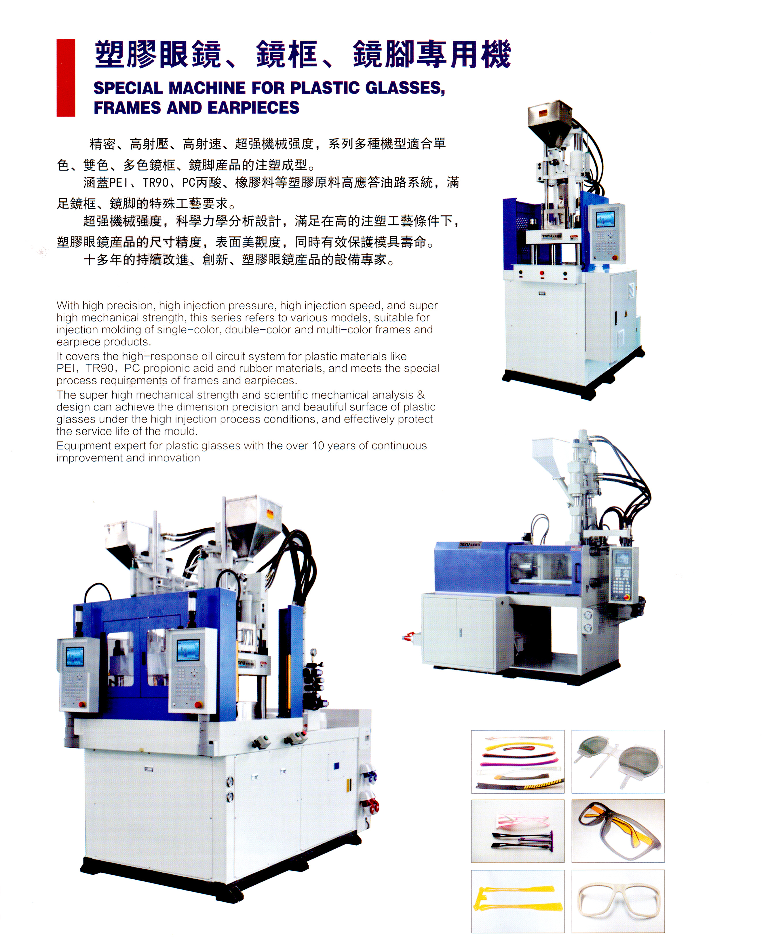 塑膠眼鏡、鏡框、鏡腳專用機(jī).jpg